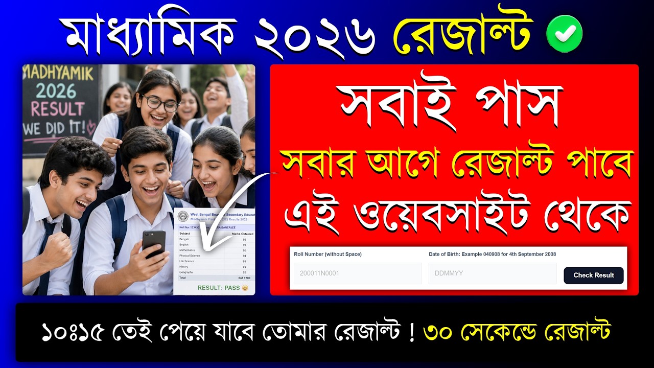Madhyamik 2026 Result : Sobai Pass🔥 How to check madhyamik result 2026 | madhyamik result website
