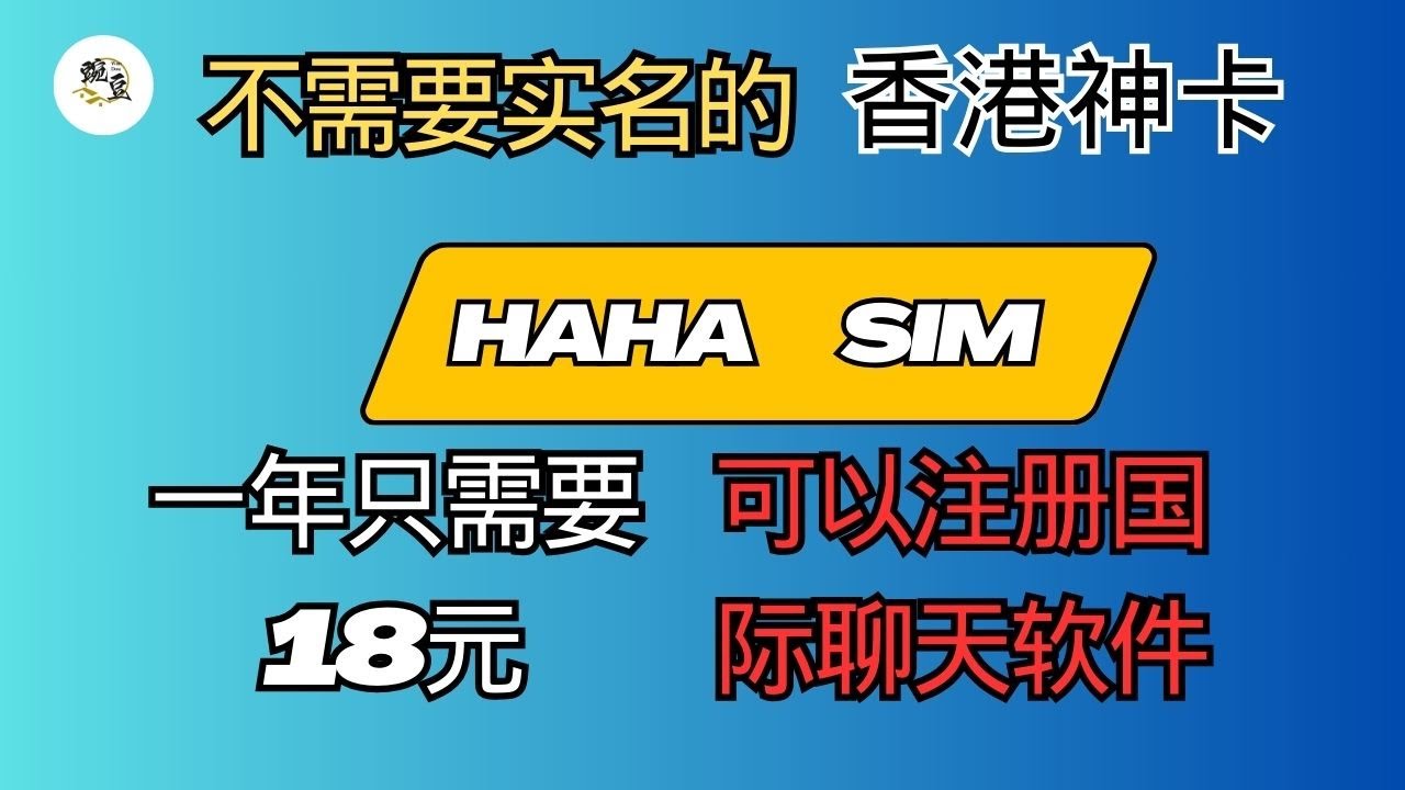 分享香港神卡｜haha sim｜不需要实名｜18元人民币保号一年｜可以注册目前主流的国际了聊天app｜非常值得小伙伴们拥有。合法注册翻墙