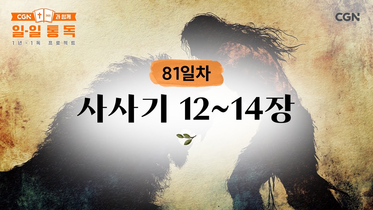 [81일차] 사사기 12~14장 (2025.03.22) | CGN과 함께 일-일 통독
