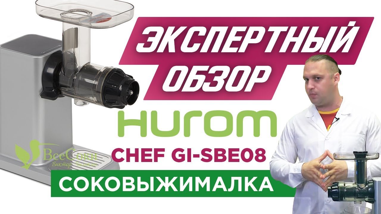 Экспертный обзор шнековой соковыжималки Hurom Chef GI-SBE08