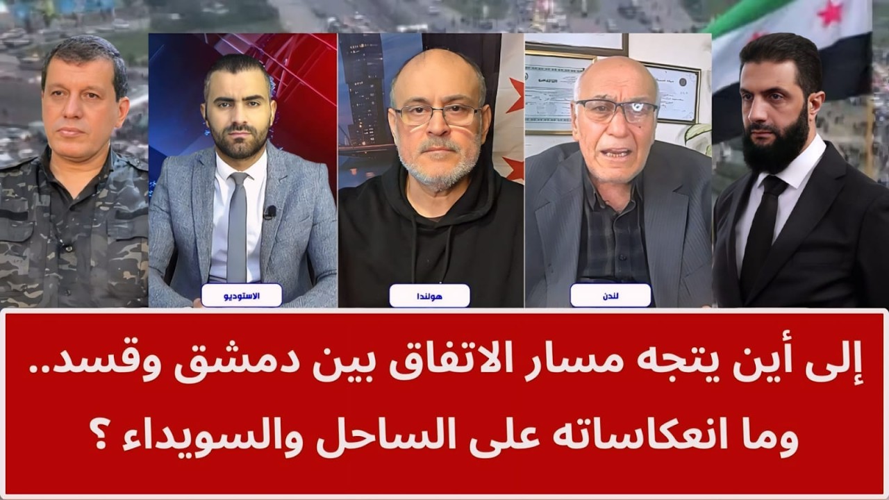 إلى أين يتجه مسار الاتفاق بين دمشق وقسد.. وما انعكاساته على الساحل والسويداء؟