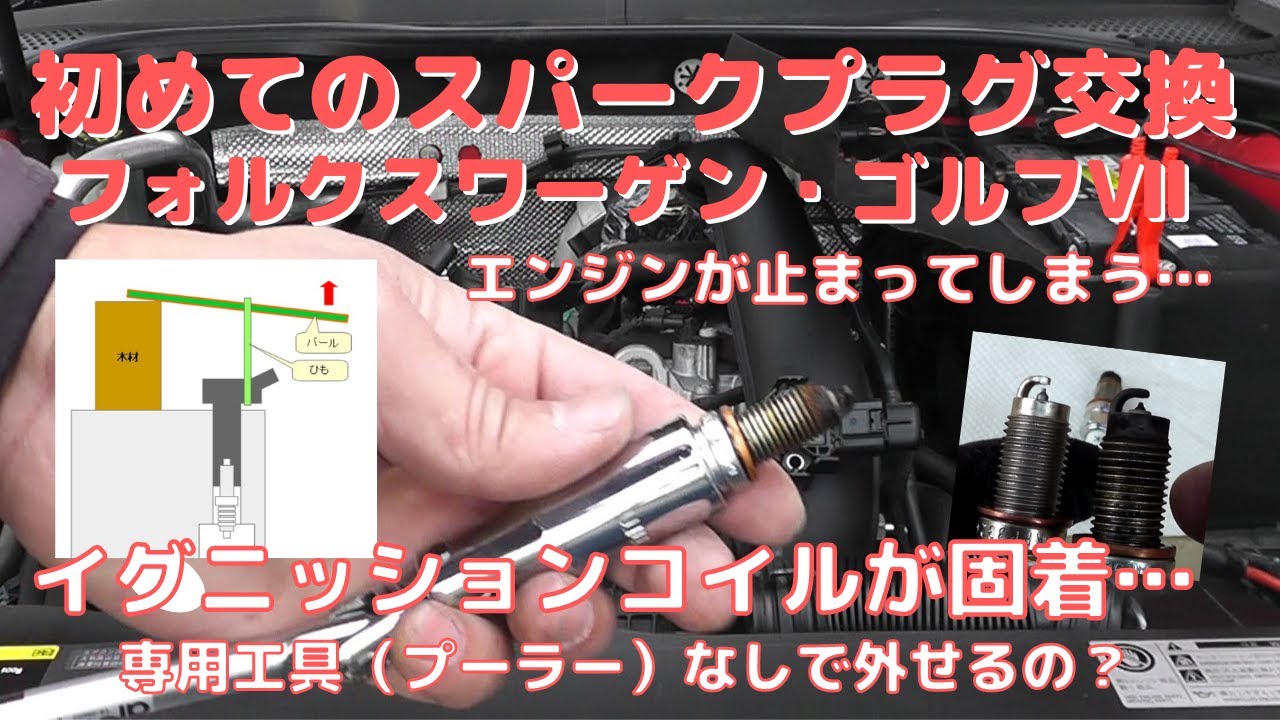 【車-カーケア】#19 ゴルフⅦのスパークプラグを交換する－警告灯が点灯してエンジンが止まってしまう車を修理する