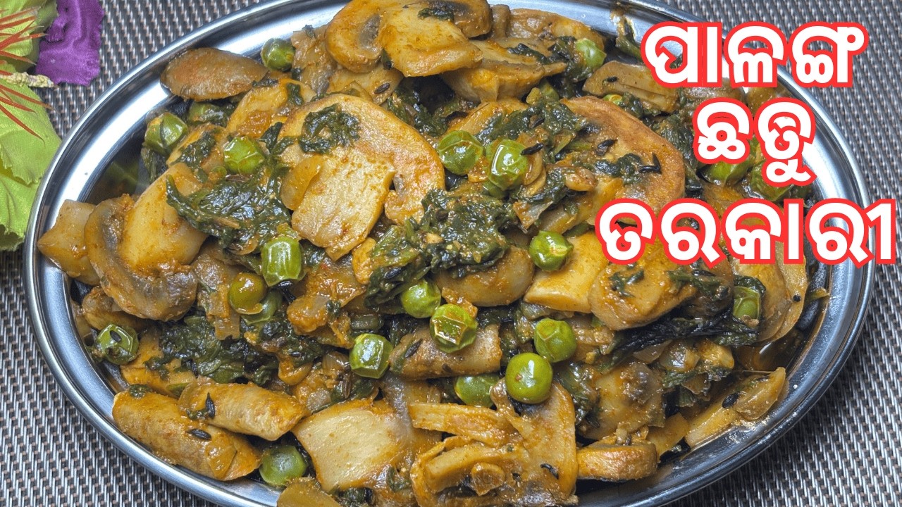 ମନ କିଣା ସୁସ୍ୱାଦୁ ପାଳଙ୍ଗ ଛତୁ ତରକାରୀ | Palak Mashroom | Palanga Chattu Tarkari | Palak Mashroom Recipe