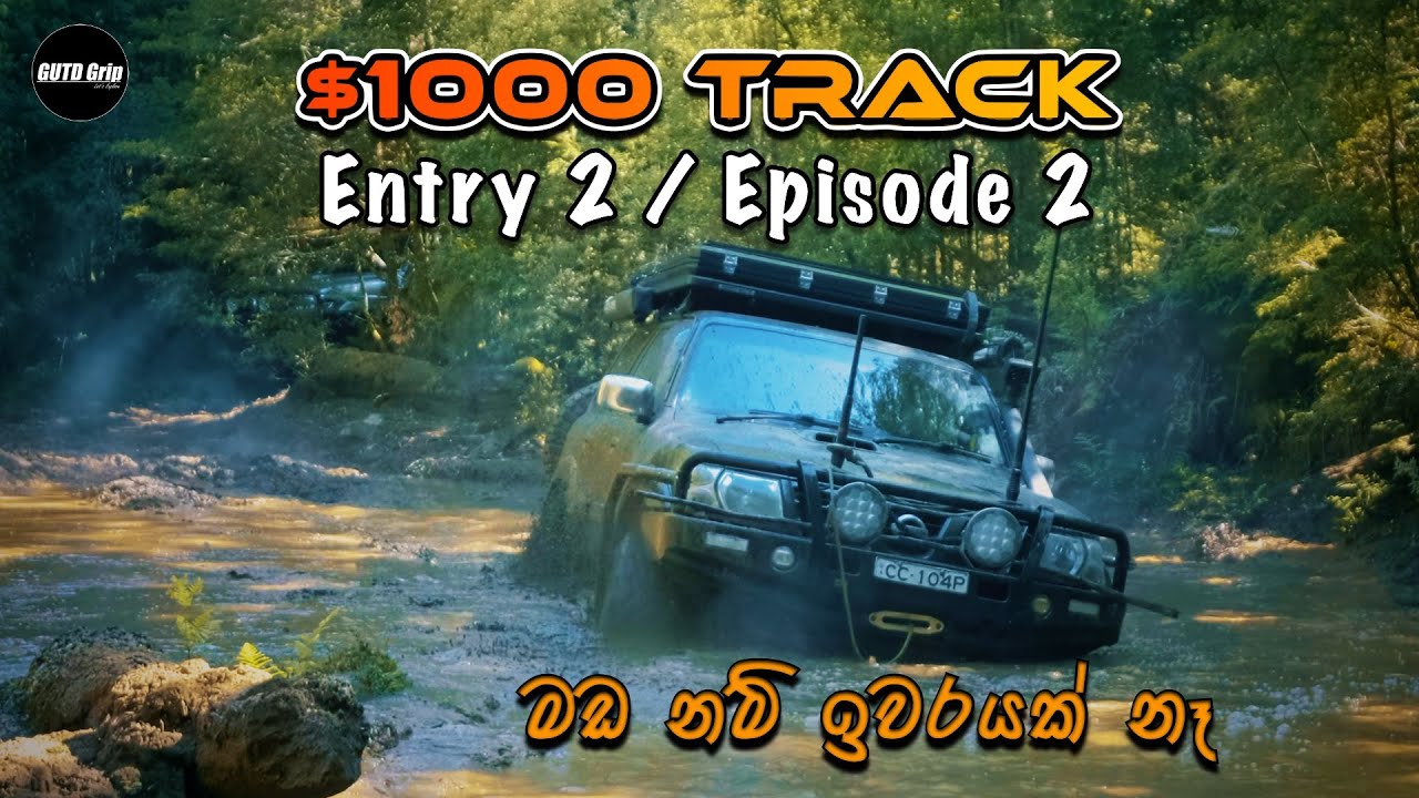 කි.මී 13 ක් යන්න දවස් 3ක් | $1000 Track | Entry 2 | Epi 2 | GUTDGrip