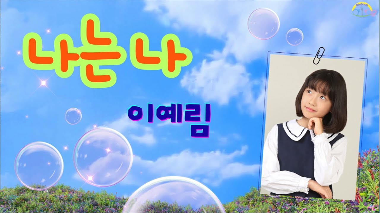 나는 나  _  이예림 노래 _초등동요