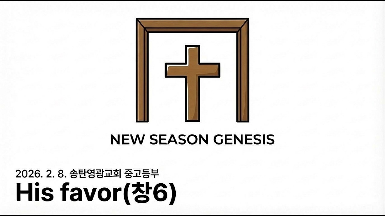His favor_창6_강유석전도사