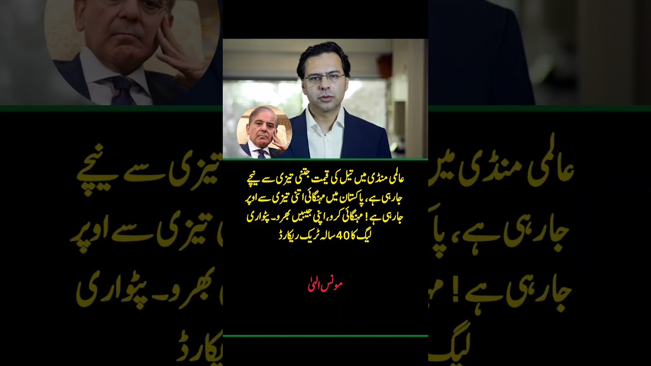 Pakistan Inflation Rising Despite Falling Oil Prices? | Monis Elahi Reacts #Shorts