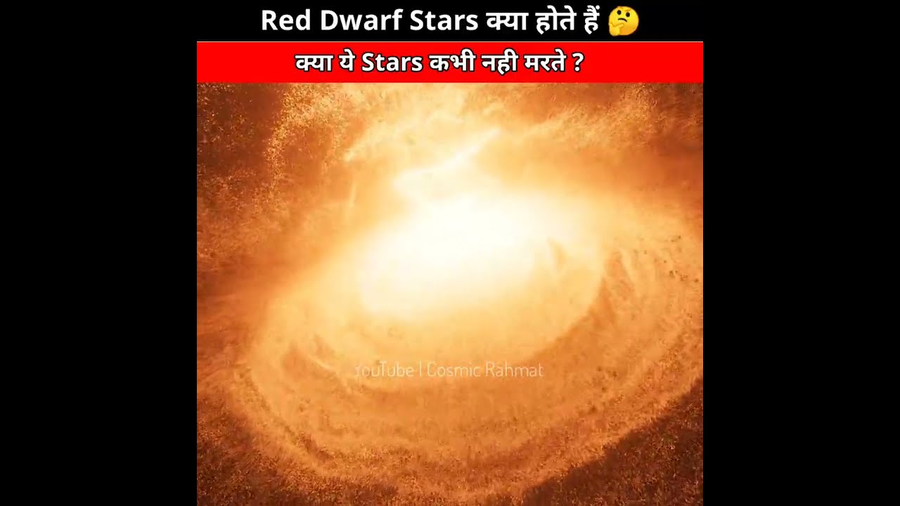 What is Red Dwarf Star? 🤯| Red Dwarf Stars क्या  हैं? | explain in hindi | #shorts