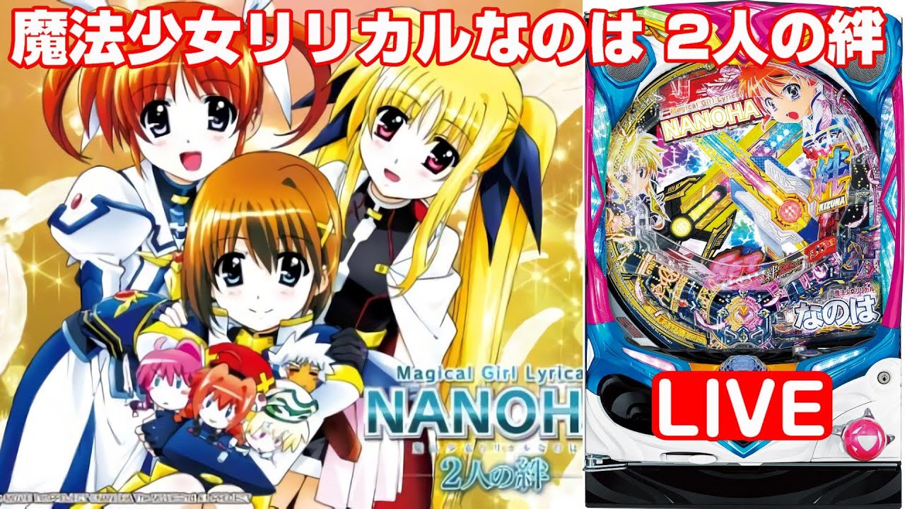 【パチンコ実機 LIVE】P魔法少女リリカルなのは 2人の絆(ライトミドル) 2025/11/07