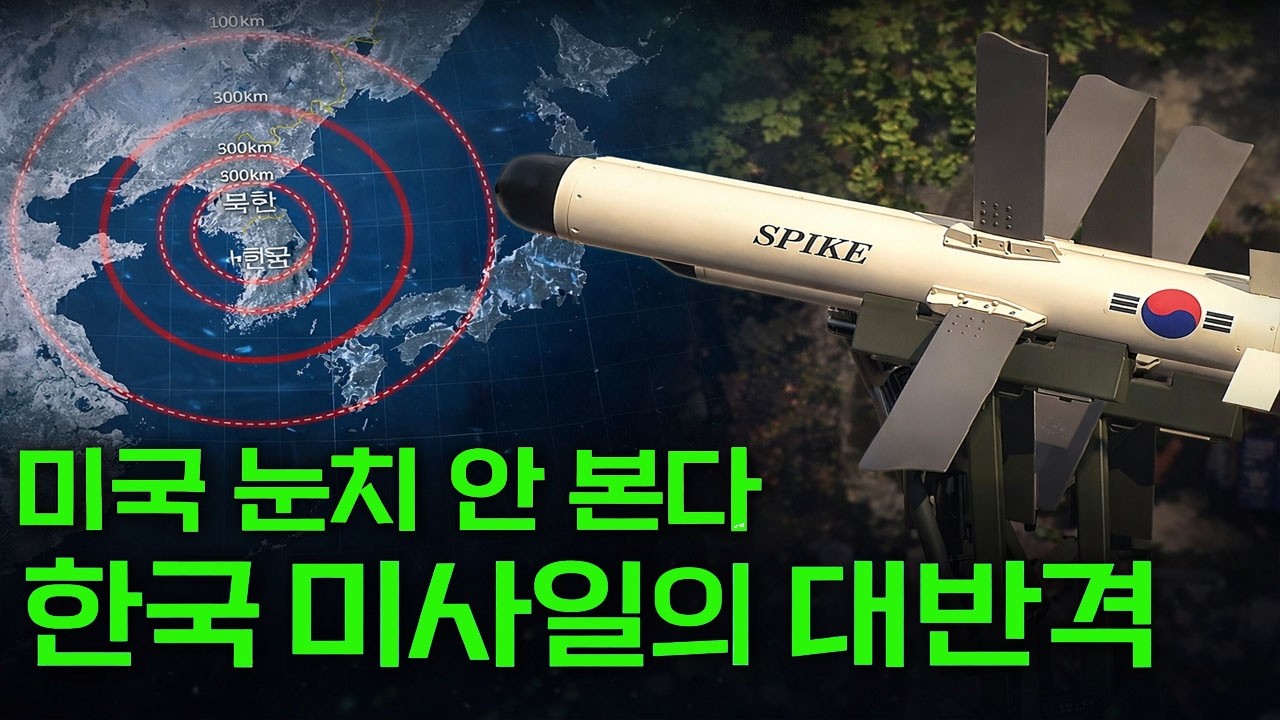 미국 통제 끝, '40년 봉인된' 한국이 드디어 깨어난 순간! 한국 미사일 주권 회복, 판도가 뒤집혔다