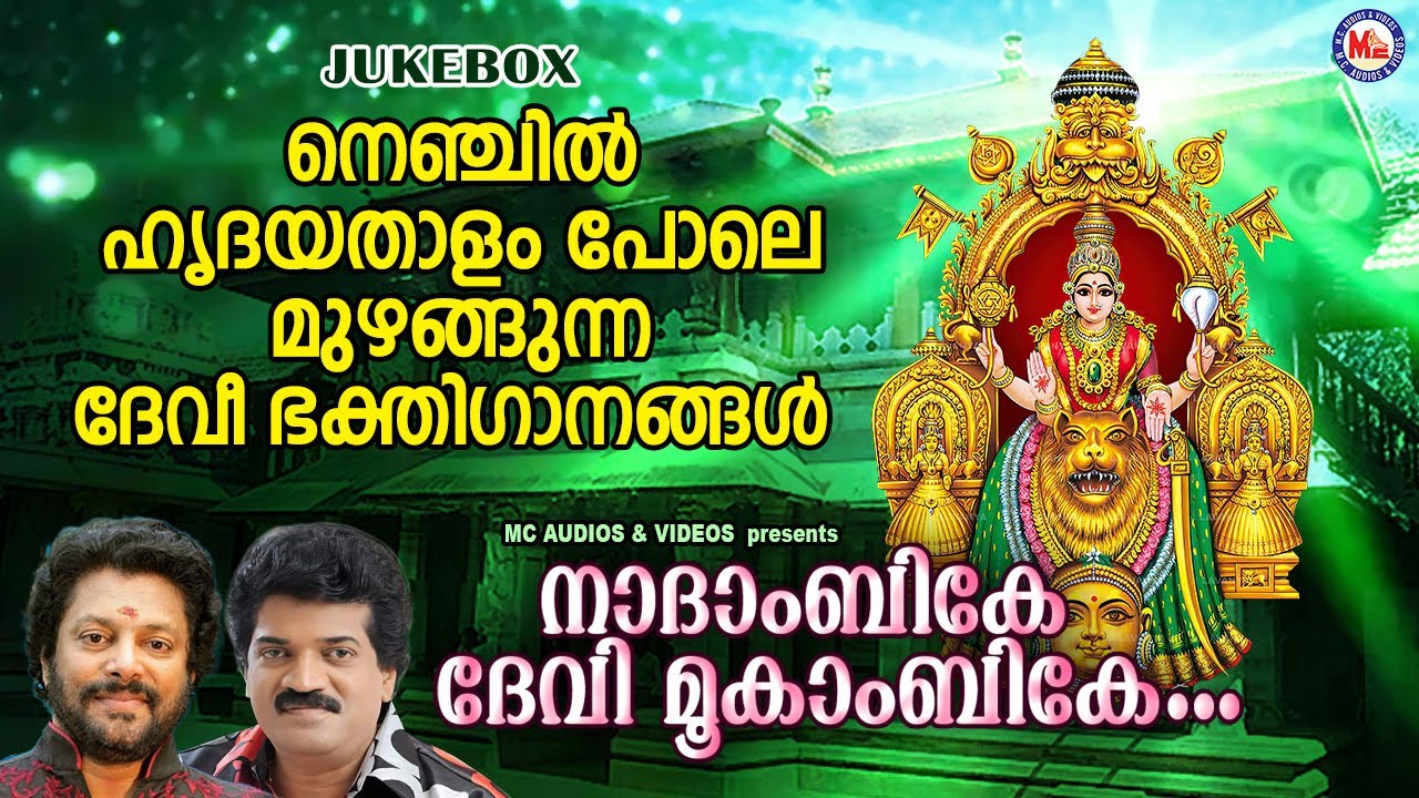നെഞ്ചിൽ ഹൃദയതാളം പോലെ മുഴങ്ങുന്ന ദേവീ ഭക്തിഗാനങ്ങൾ| Devi Songs Malayalam | Devotional Songs