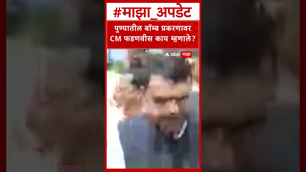 Devendra Fadnavis on Pune Bomb : पुण्यातील बॉम्ब प्रकरणावर CM फडणवीस काय म्हणाले?