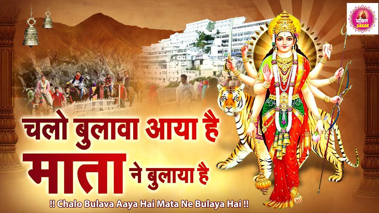 चलो बुलावा आया है  | माता भजन | नवरात्रि स्पेशल माता रानी के भजन | Navratri Special Mata Bhajan