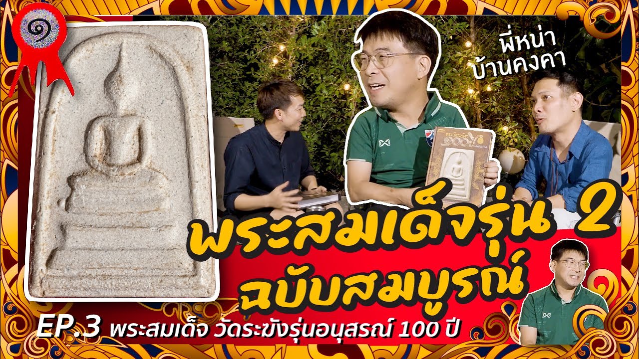 พระสมเด็จ วัดระฆังรุ่นอนุสรณ์ 100 ปี ' พี่หน่า บ้านคงคา' | ดูพระเพื่อน