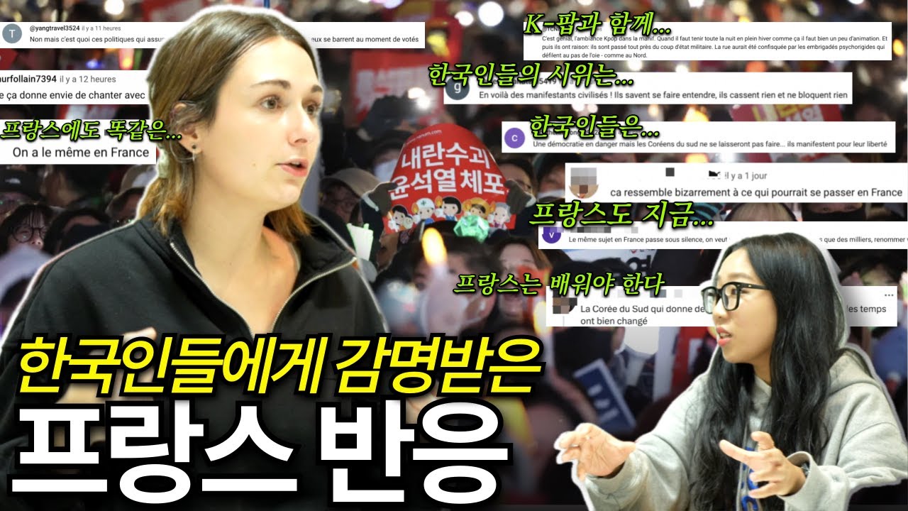 한국 비상계엄 사태 프랑스 온라인 반응 