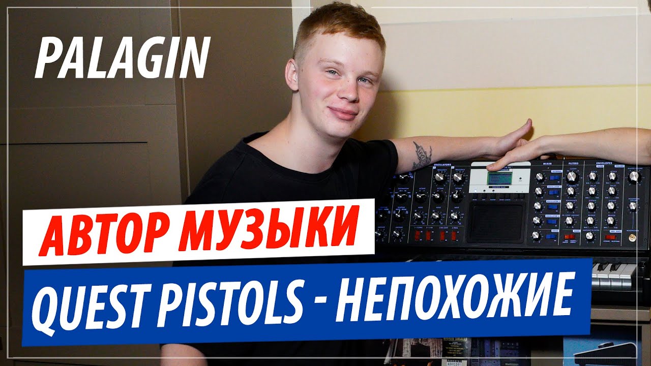Автор музыки Quest Pistols Show - Непохожие, Круче всех. Palagin о работе с группой и Бардашем.