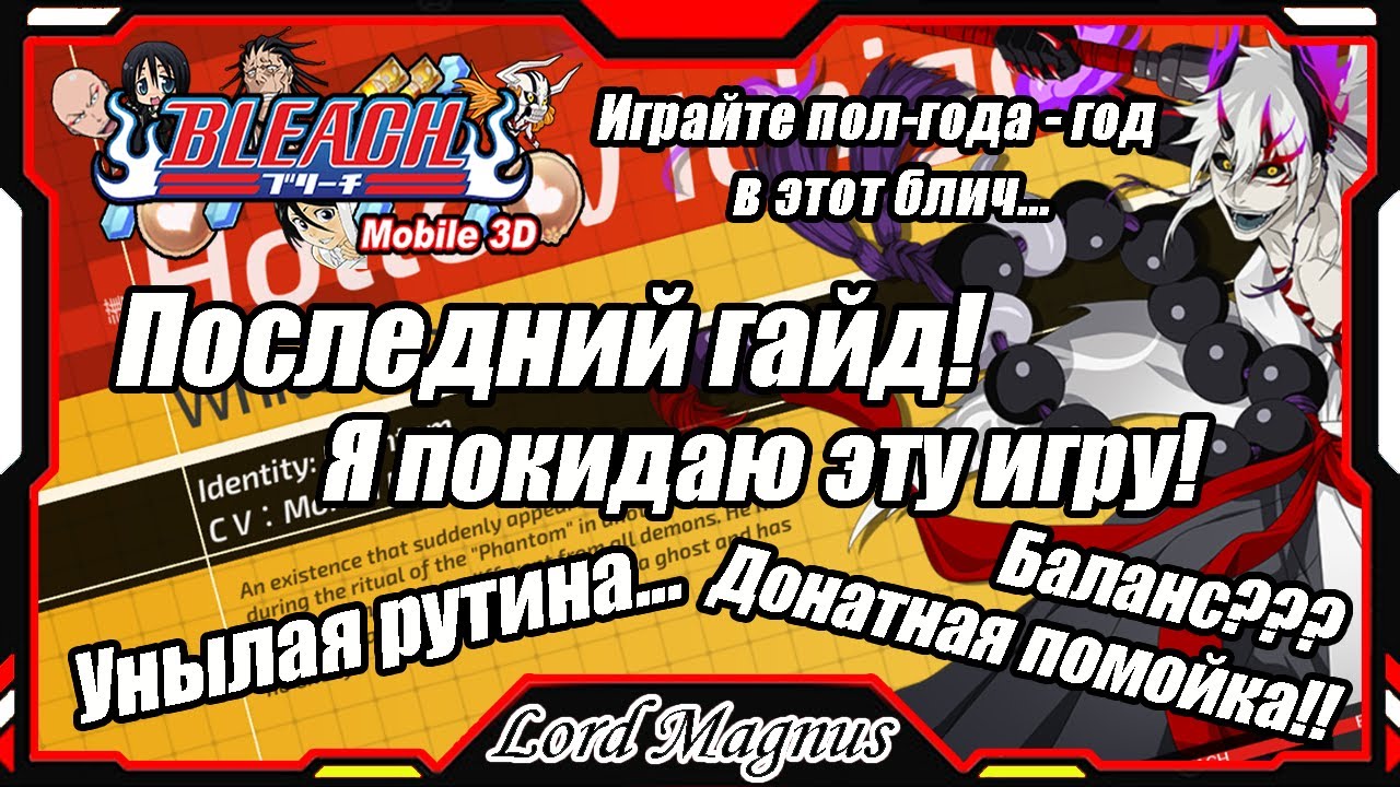 Bleach Mobile 3D: Мои последний гайд! Я покидаю эту игру. Унылая рутина и донатная помойка...
