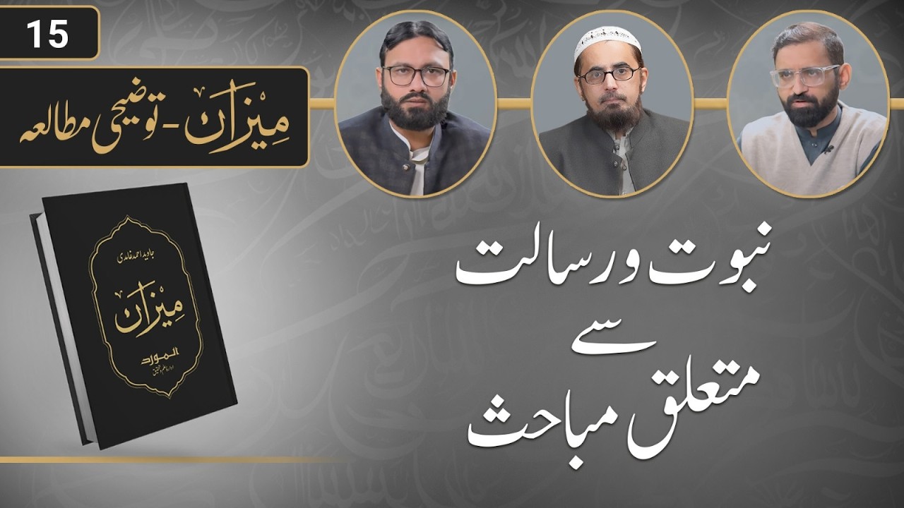 Meezan ka Tauzeehi Mutala | Ep 15 | Dr. Ammar Khan Nasir, Mohsin Mumtaz, Zaid Hassan