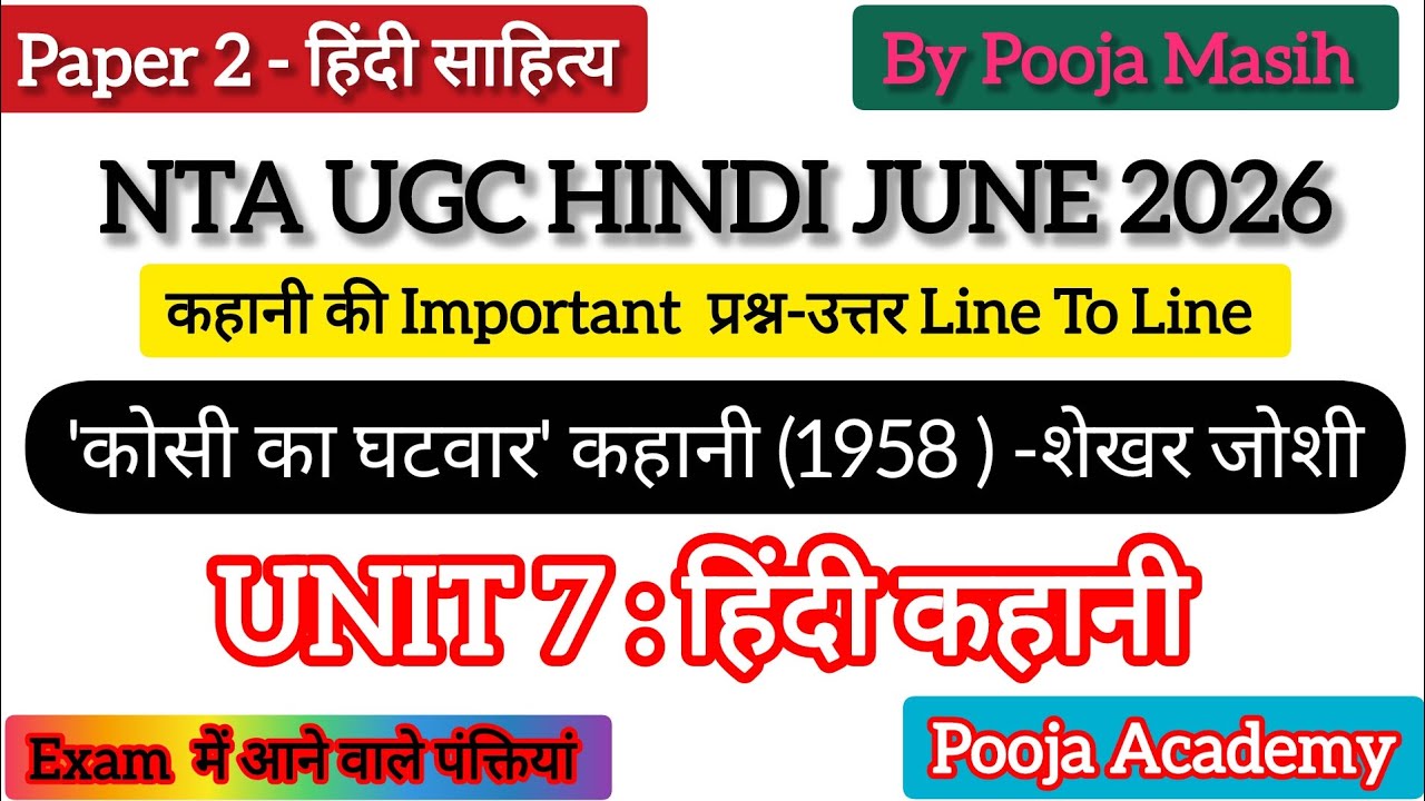 'कोसी का घटवार' कहानी (1958 )- शेखर जोशी I UGC NET EXAM JUNE 2026 I HINDI PAPER 2 I POOJA ACADEMY 🤝