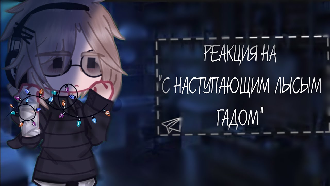 РЕАКЦИЯ на  С НАСТУПАЮЩИМ ЛЫСЫМ ГАДОМ  //Valera Ghoster// Моя Ау//