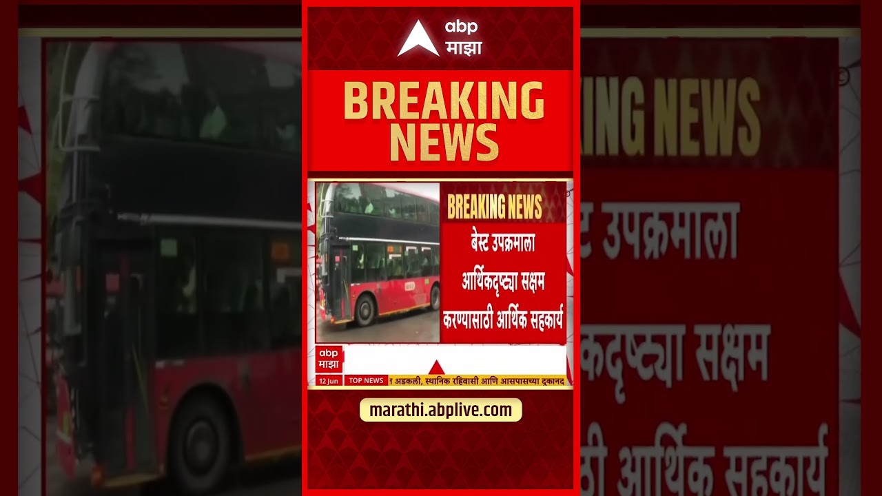 Mumbai News : BEST BUS साठीच्या 1,000 कोटींच्या मुंबई महापालिकेच्या मदतीला ब्रेक