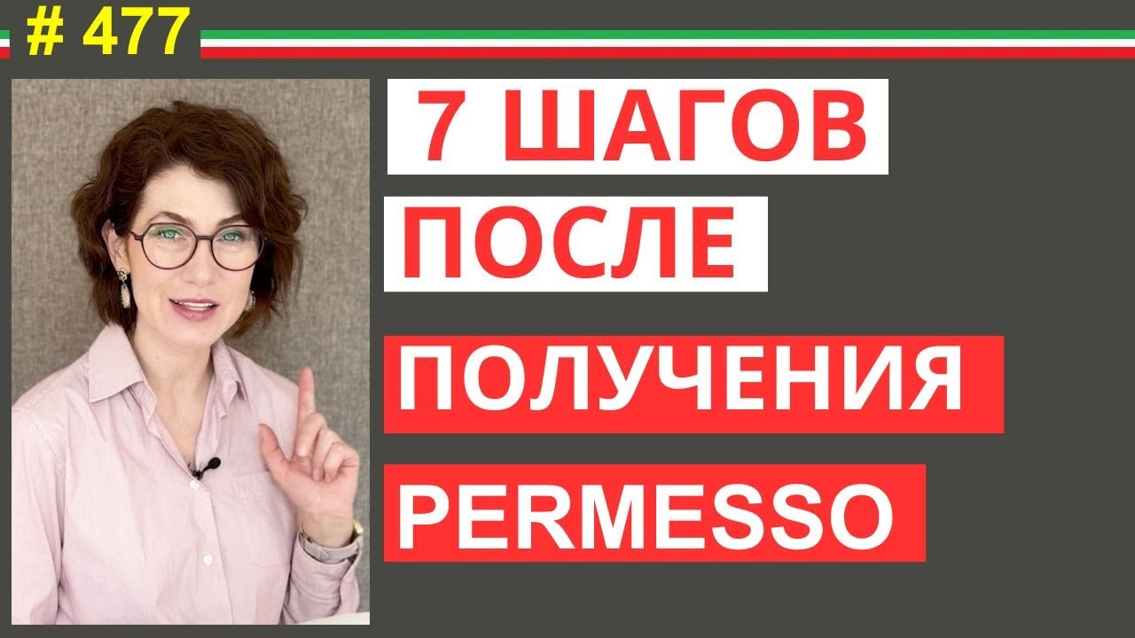 Что делать после получения permesso di soggiorno в Италии: 7 важных шагов #477  #elenaarna