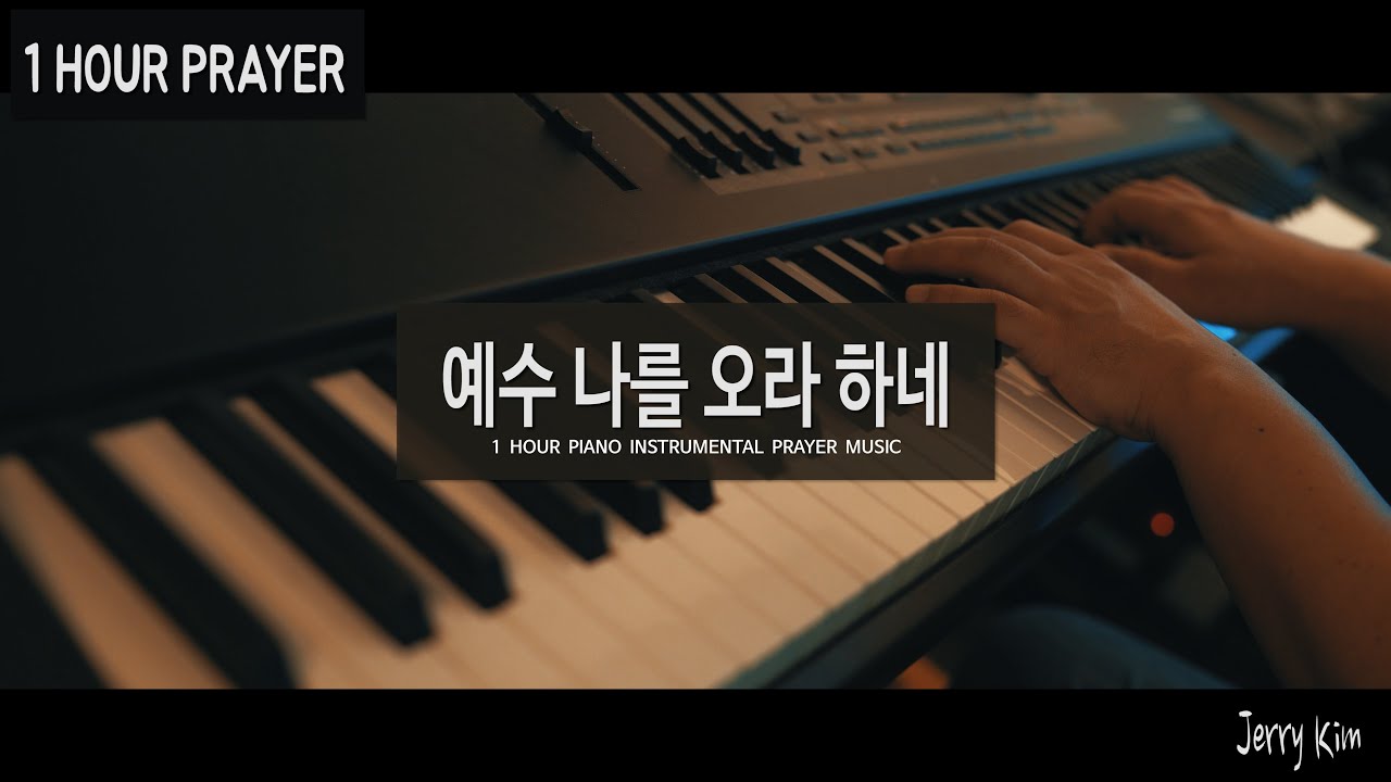 [1시간] 기도음악 I 예수 나를 오라 하네 I Can Hear My Saviour Calling l Time alone with Jesus l Jerry Kim