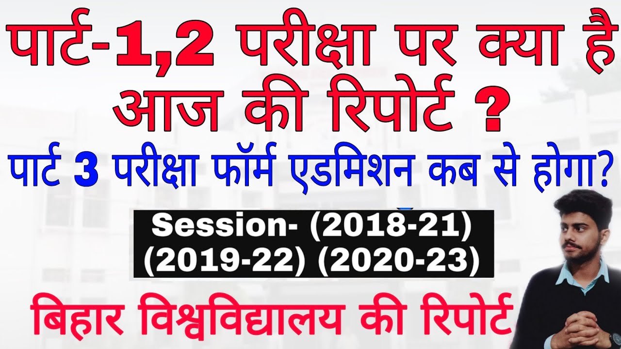 BRABU University news:- part-1,2 exam part-3 exam form | आज की ताजा रिपोर्ट bihar university news|