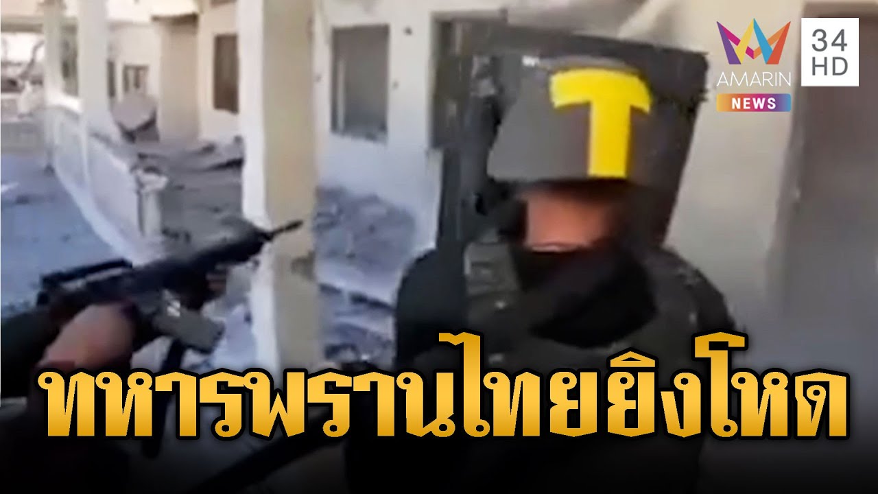 ทหารพรานเปิดปฎิบัติการณ์ลุย 6 สมรภูมิ | ข่าวอรุณอมรินทร์ | 27/12/68