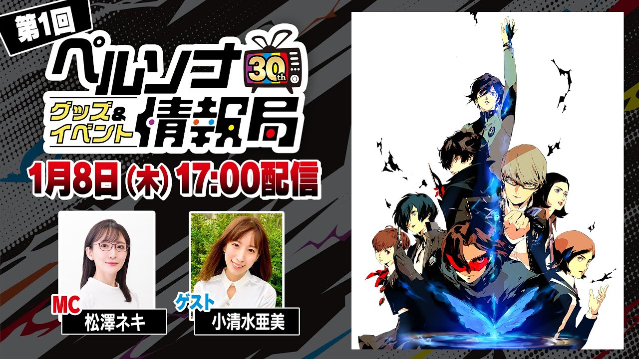 「ペルソナ30thグッズ＆イベント情報局」第1回