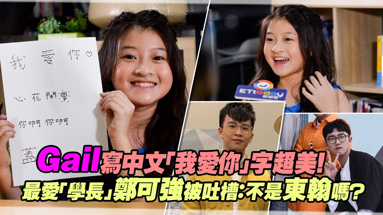 Gail寫中文「我愛你」字超美！　最愛「學長」鄭可強被吐槽：不是東翰嗎？」