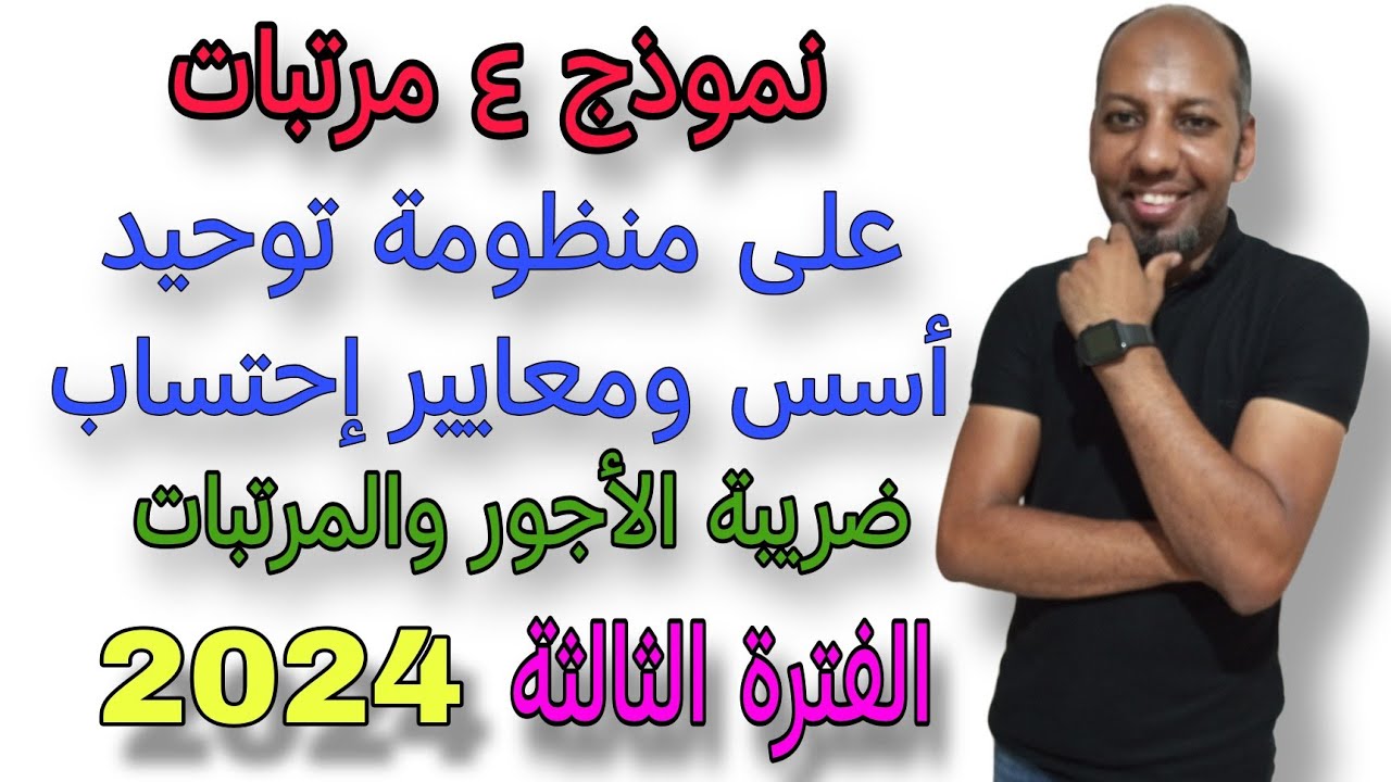 تقديم نموذج ٤ مرتبات الفترة الثالثة 2024 ربع سنوي علي منظومة توحيد أسس إحتساب ضريبة المرتبات الجديدة
