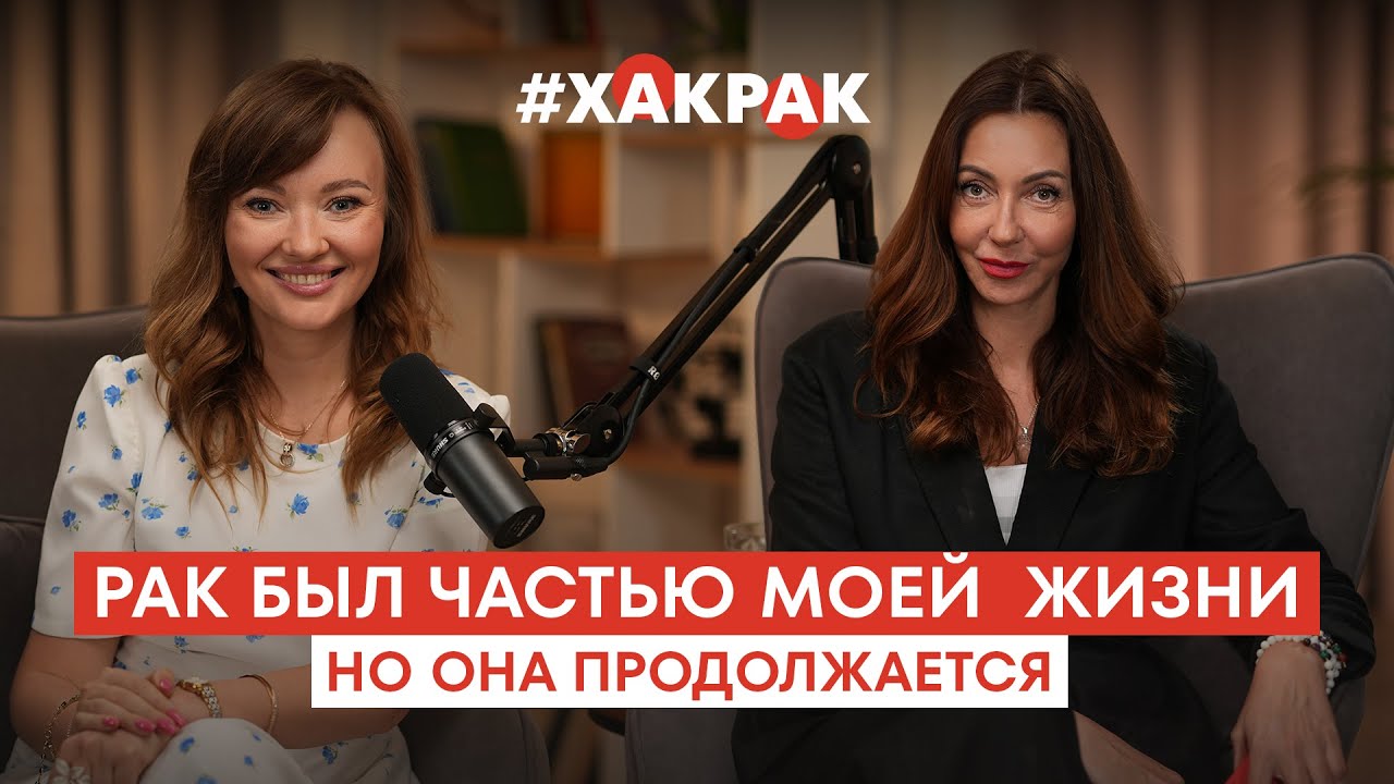 Рак был частью моей жизни, но она продолжается