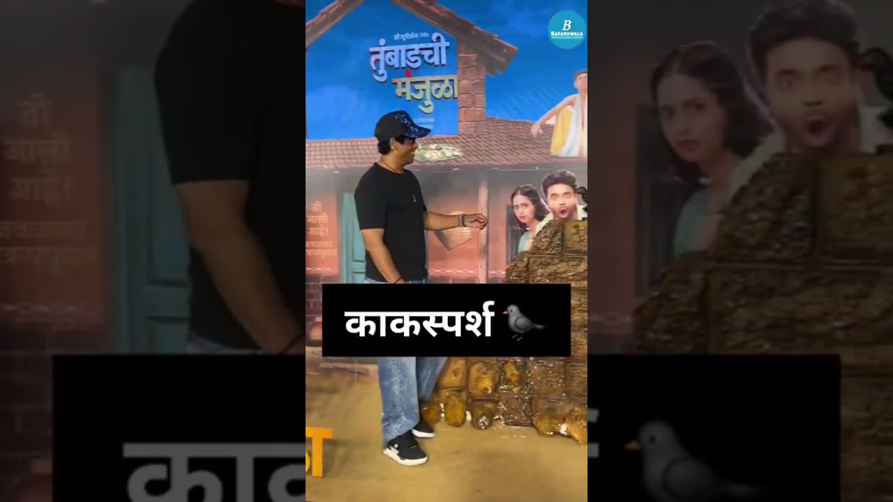 खास देखाव्यातील कावळ्याची प्रतिकृती उचलून सिद्धार्थ जाधव यांनी रंगतदार गंमत केली! #batamiwala