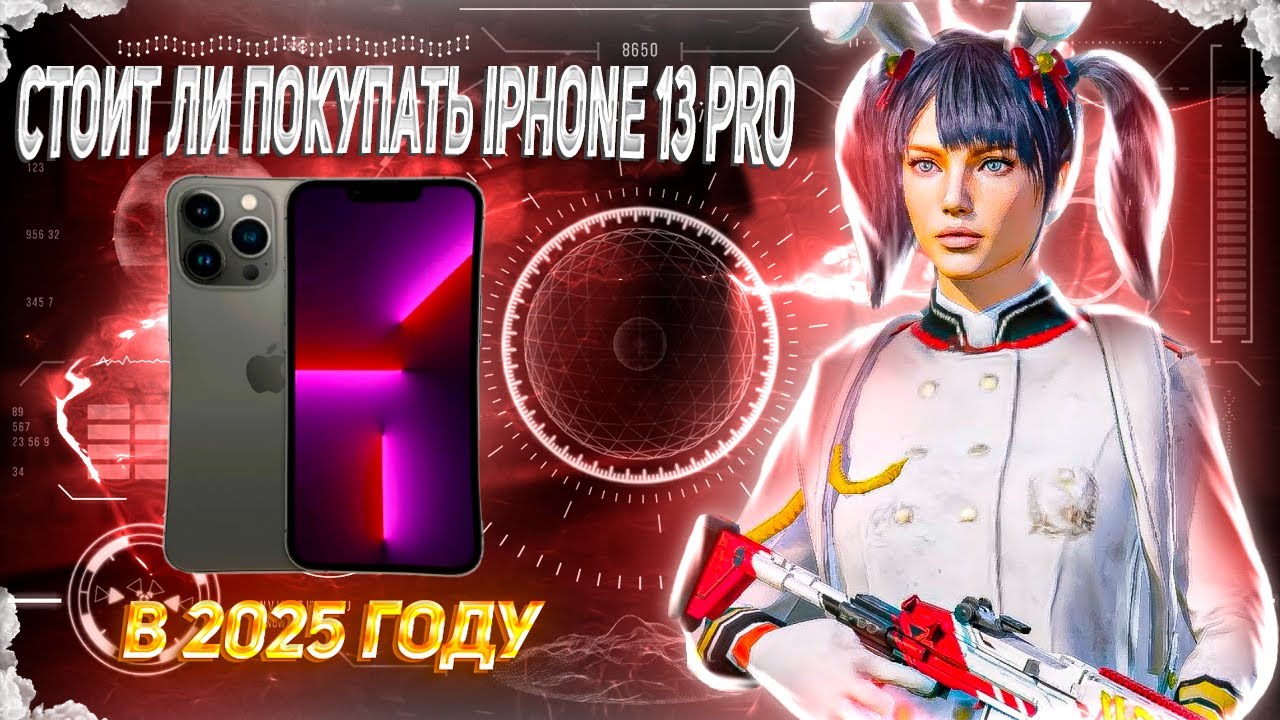 СТОИТ ЛИ ПОКУПАТЬ iPhone 13 PRO в 2025 ГОДУ ДЛЯ ИГРЫ В PUBG MOBILE