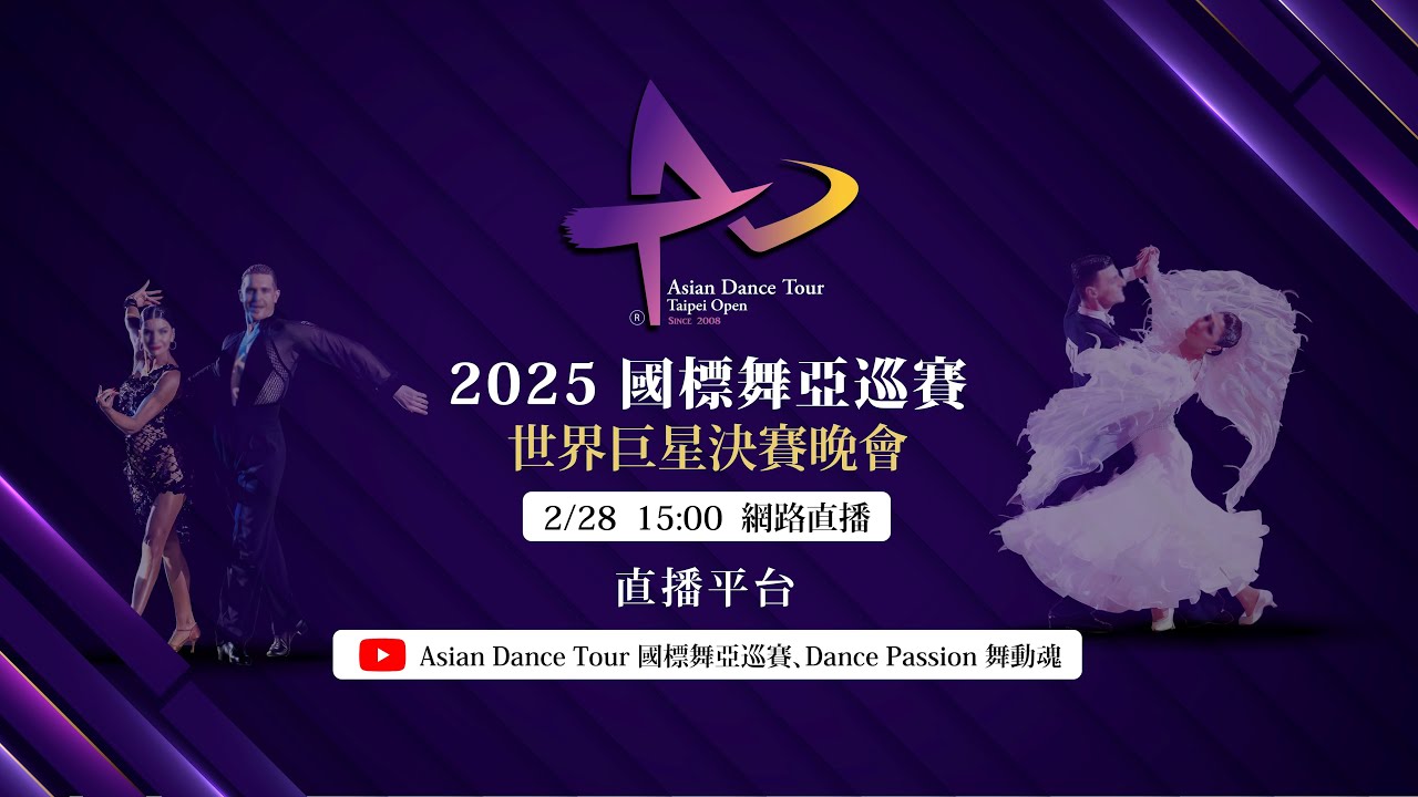 2025 國標舞亞巡賽世界巨星決賽晚會 Asian Dance Tour Taipei Open