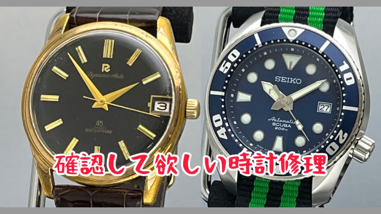 確認して欲しい時計修理 Richo Dynamic Wide 45J & SEIKO SCUBA cal.6R15