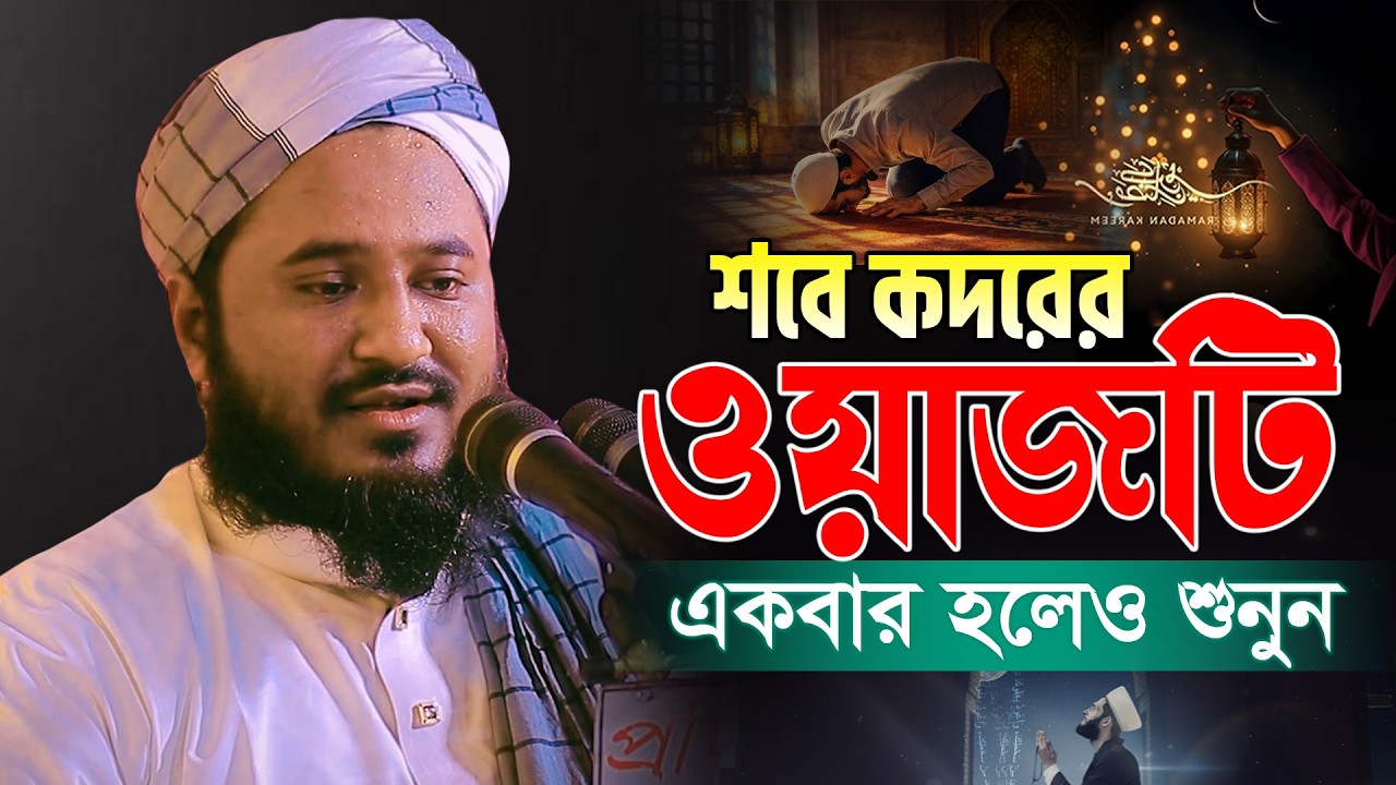 শবে কদরের ওয়াজ মুফতি আমিনুল হক সুনামগঞ্জী নতুন ওয়াজ 2026 Mufti Aminul Hoque Sunamganji new waz 2026