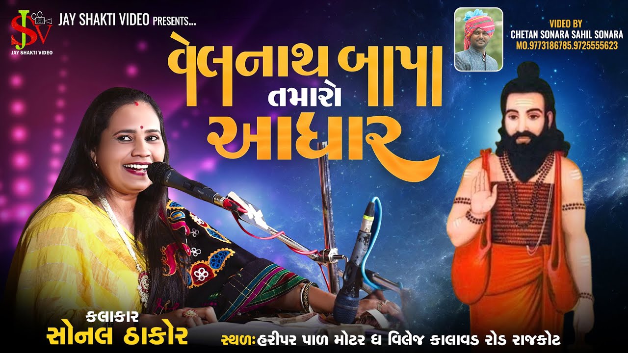 વેલનાથ બાપા તમારો આધાર || Velnath Dham  Haripar{pal} || Sonal Thakor