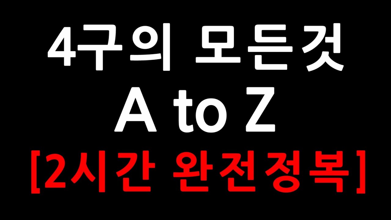 4구의 모든것 | 2시간 완전정복 |  4구 당구 A to Z | 몰아보기 합본 [REMASTERED]