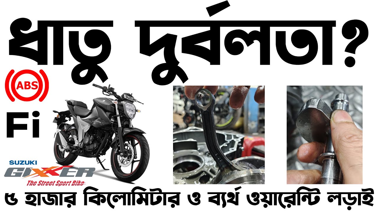 ধাতু দুর্বলতা ও ব্যর্থ ওয়ারেন্টি।Suzuki Gixxer Fi abs connecting Rod Bent।Gixxer Fiabs