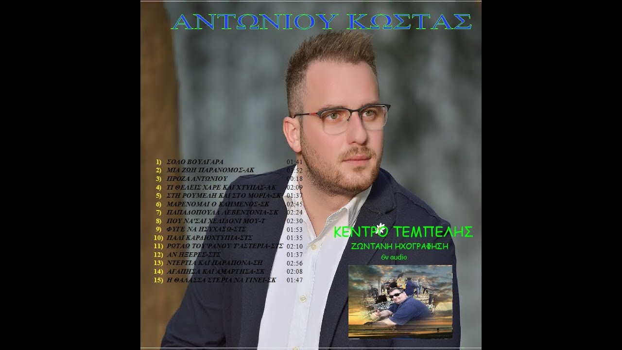 ΑΝΤΩΝΙΟΥ ΚΩΣΤΑΣ-ΚΕΝΤΡΟ ΤΕΜΠΕΛΗΣ 2020