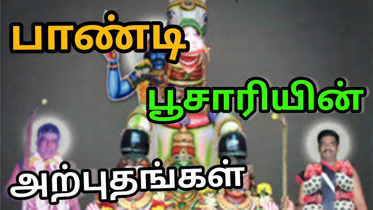 பாண்டிபூசாரியின் அற்புதங்கள்மாளிகைபாறை கருப்புசாமிPondy poosari miracle/Maaligai paarai karuppa samy
