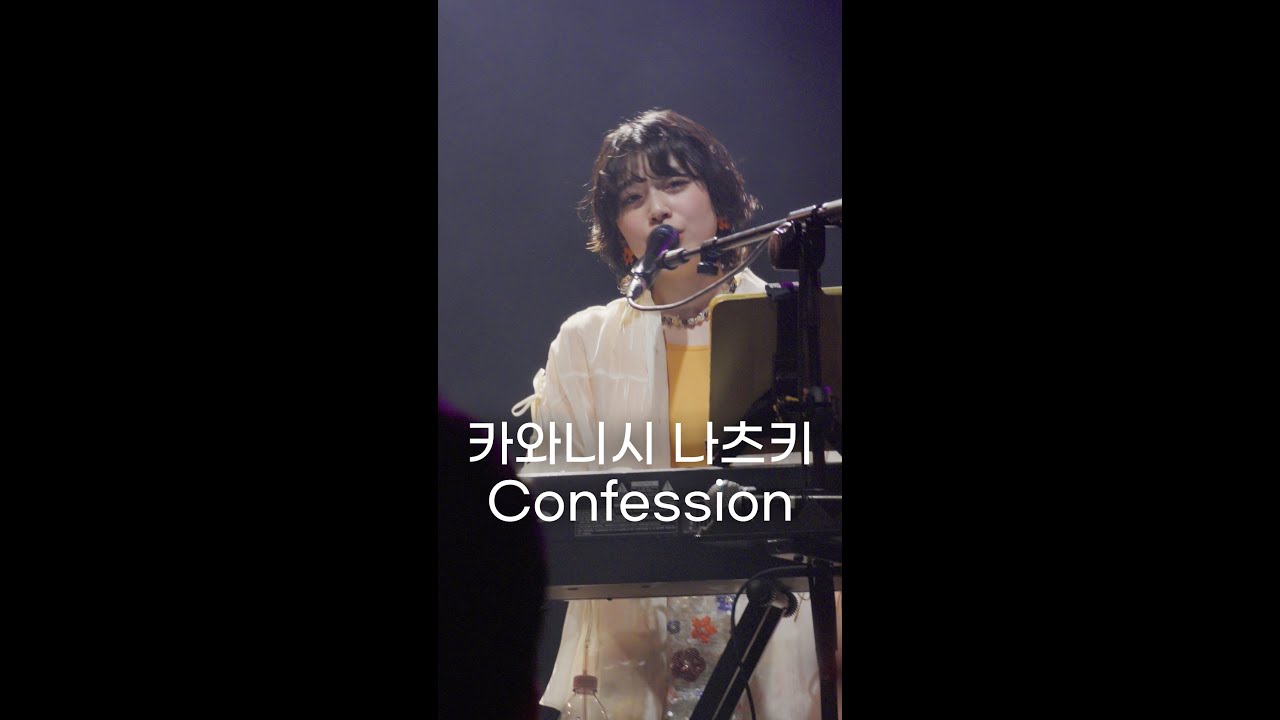 카와니시 나츠키 - Confession | 260114 last piece in Seoul