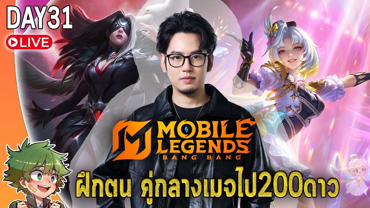 MLBB live : สุ่มมิยะ ศรวสันตฤดู(ไอดีรอง) เสร็จแล้วฝึกตนไป200ดาว รอซีซั่น2