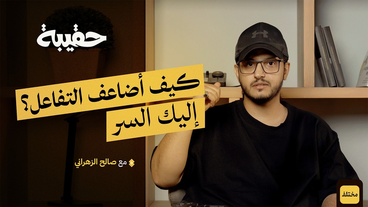 العناصر الذهبية لصناعة محتوى احترافي من الصفر | بودكاست حقيبة