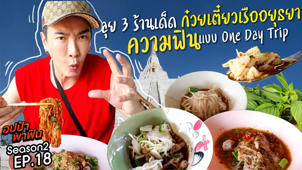 ลุย! 3 ก๋วยเตี๋ยวเด็ด @อยุธยา รับประกันความฟินแบบ One Day Trip!! | อปป้าพาฟิน SS2 EP18