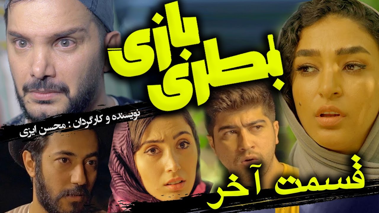 سریال بطری بازی ( قسمت چهارم ) محسن ایزی
