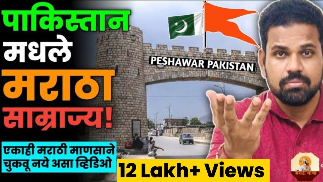 8 महिने अर्ध्या पाकिस्तान वर मराठ्यांनी राज्य केलंय #pakistan #maratha_empire #panipat #peshwar #अटक
