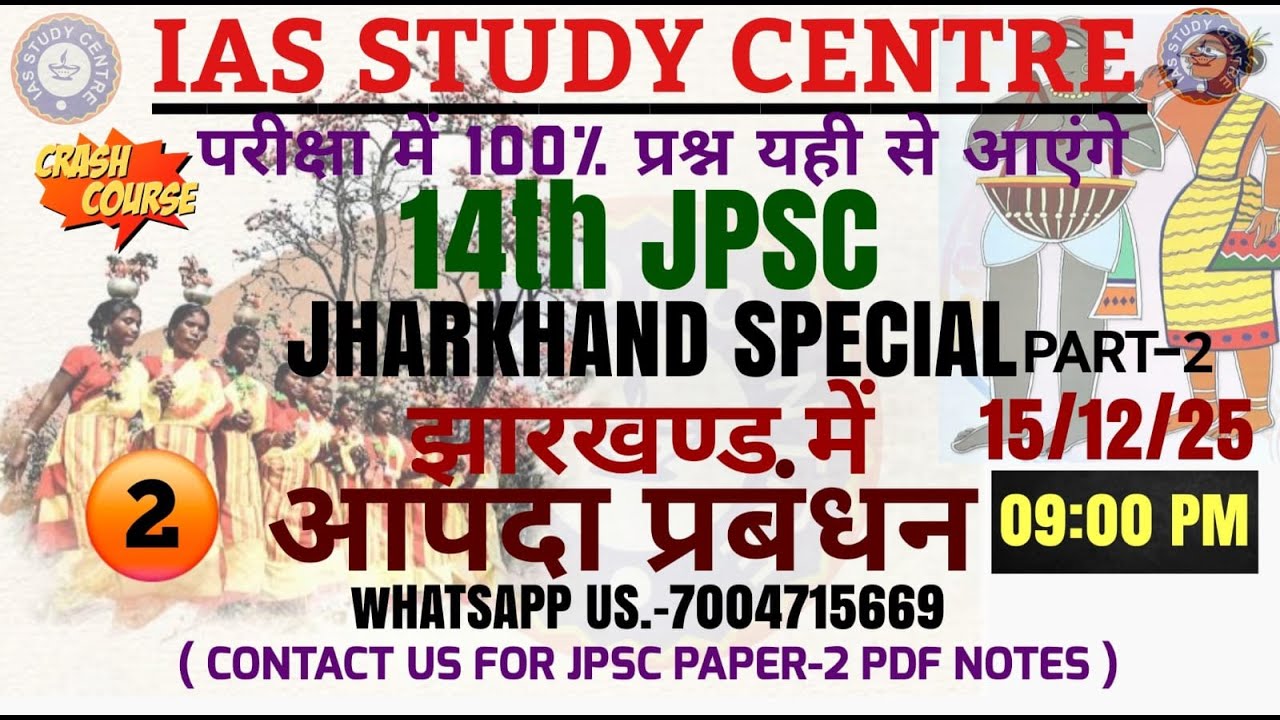 #14thjpsc झारखंड में आपदा प्रबंधन (part-2) { full chapter }